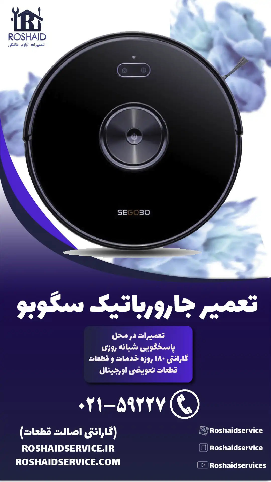 تعمیر جارو رباتیک سگوبو